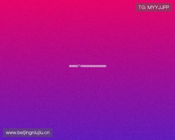 中国体育直播TV乒乓球赛事精彩纷呈实时在线直播平台